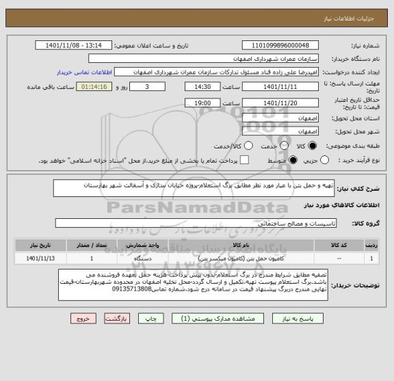 استعلام تهیه و حمل بتن با عیار مورد نظر مطابق برگ استعلام-پروژه خیابان سازی و آسفالت شهر بهارستان