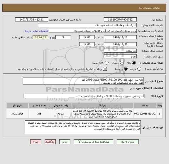 استعلام لوله پلی اتیلن قطر 200 PE100 ،PE100 مقدار 2496 متر 
طبق یک برگ مشخصات فنی پیوستی