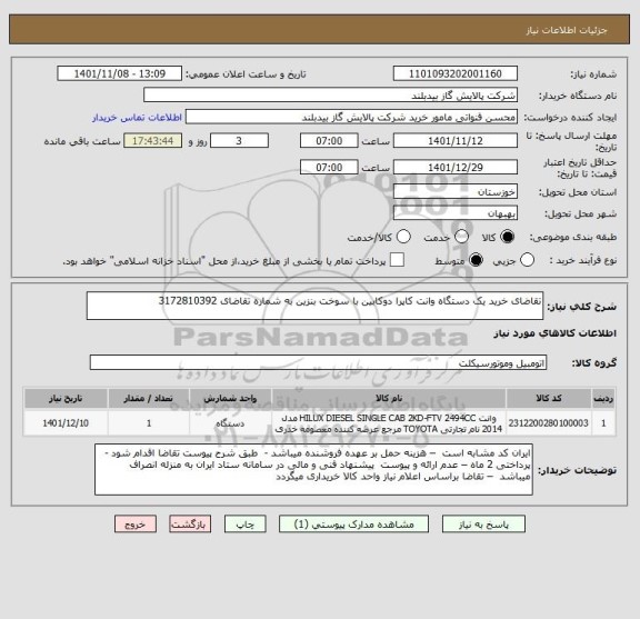 استعلام تقاضای خرید یک دستگاه وانت کاپرا دوکابین با سوخت بنزین به شماره تقاضای 3172810392