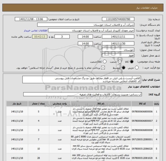 استعلام کلامپ آزبست و پلی اتیلن در اقطار مختلف طبق دو برگ مشخصات فنی پیوستی
کد کالاهای انتخابی مشابه میباشد