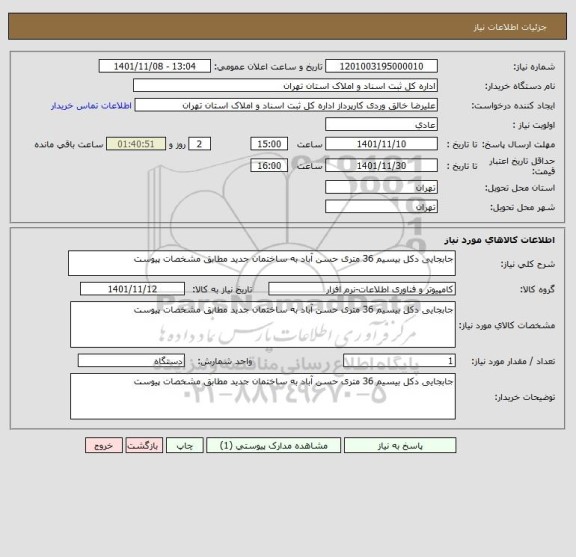 استعلام جابجایی دکل بیسیم 36 متری حسن آباد به ساختمان جدید مطابق مشخصات پیوست