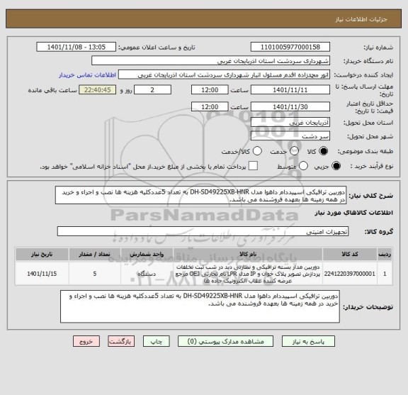 استعلام دوربین ترافیکی اسپیددام داهوا مدل DH-SD49225XB-HNR به تعداد 5عددکلیه هزینه ها نصب و اجراء و خرید در همه زمینه ها بعهده فروشنده می باشد.