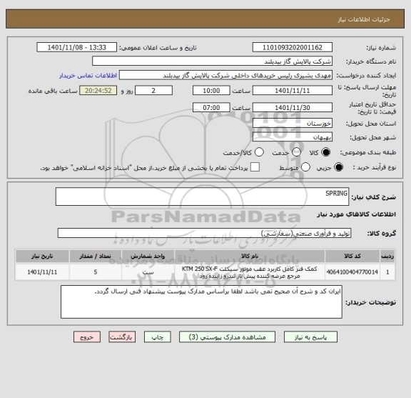 استعلام SPRING