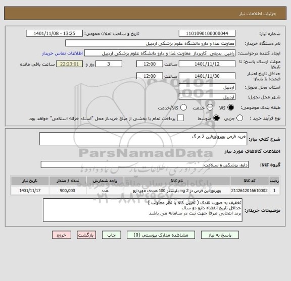 استعلام خرید قرص بوپرونورفین 2 م گ