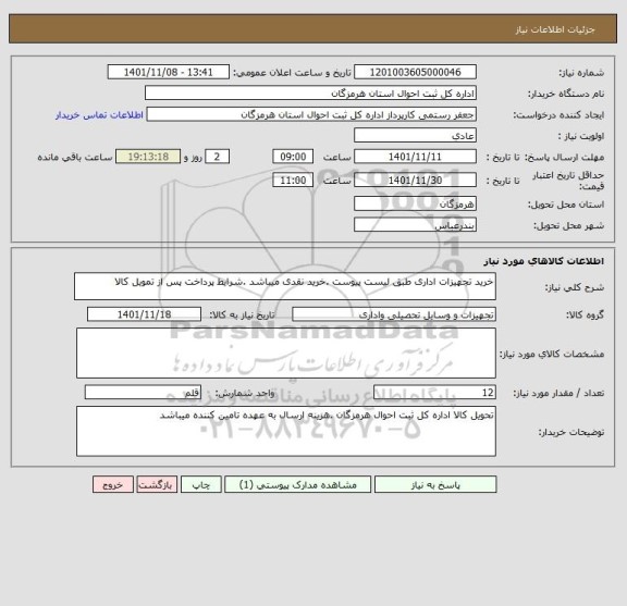 استعلام خرید تجهیزات اداری طبق لیست پیوست .خرید نقدی میباشد .شرایط پرداخت پس از تمویل کالا