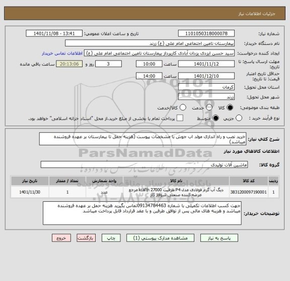 استعلام خرید نصب و راه اندازی مولد اب جوش با مشخصات پیوست (هزینه حمل تا بیمارستان بر عهده فروشنده میباشد)