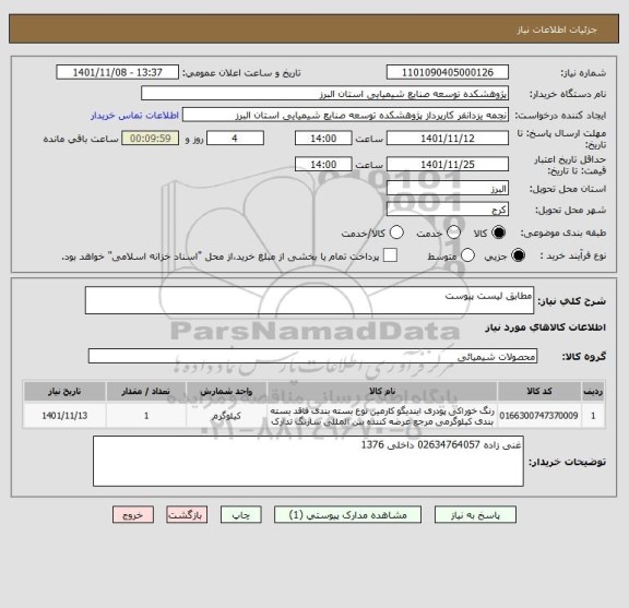 استعلام مطابق لیست پیوست