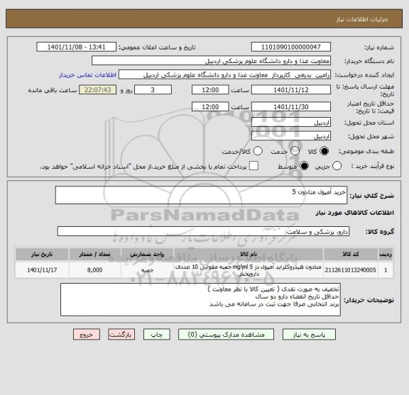 استعلام خرید آمپول متادون 5