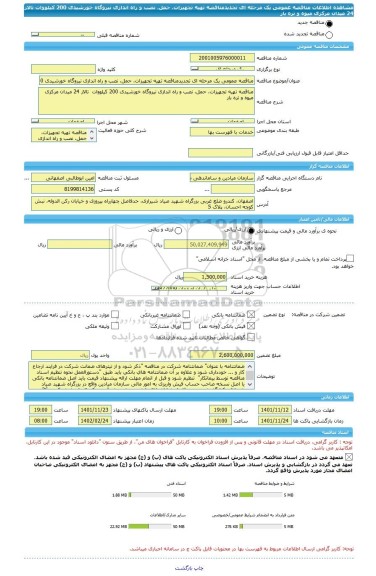 مناقصه، مناقصه عمومی یک مرحله ای تجدیدمناقصه تهیه تجهیزات، حمل، نصب و راه اندازی نیروگاه خورشیدی 200 کیلووات  تالار 24 میدان مرکزی میوه و تره بار