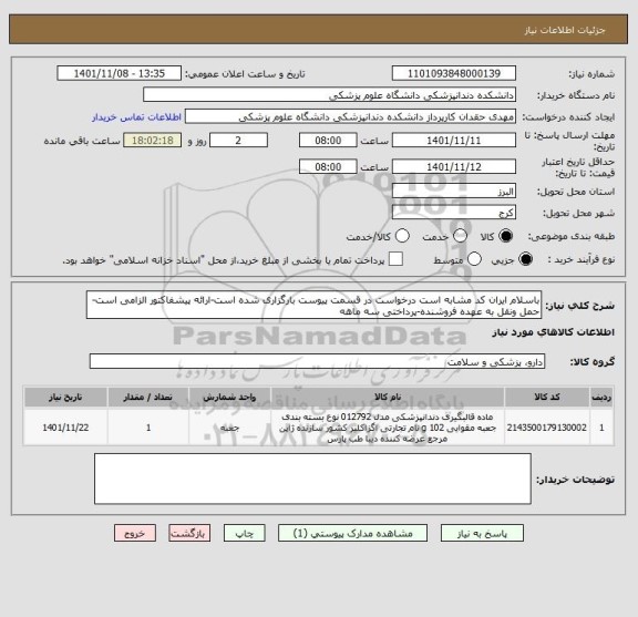 استعلام باسلام ایران کد مشابه است درخواست در قسمت پیوست بارگزاری شده است-ارائه پیشفاکتور الزامی است-حمل ونقل به عهده فروشنده-پرداختی سه ماهه