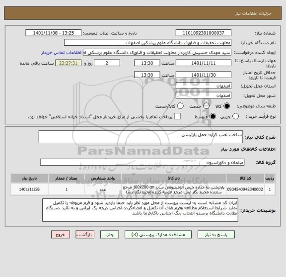 استعلام ساخت نصب کرایه حمل پارتیشن