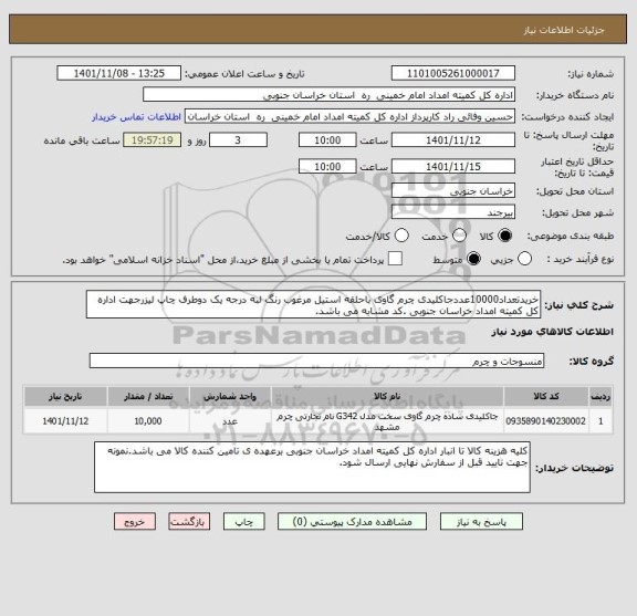 استعلام خریدتعداد10000عددجاکلیدی چرم گاوی باحلقه استیل مرغوب رنگ لبه درجه یک دوطرف چاپ لیزرجهت اداره کل کمیته امداد خراسان جنوبی .کد مشابه می باشد.