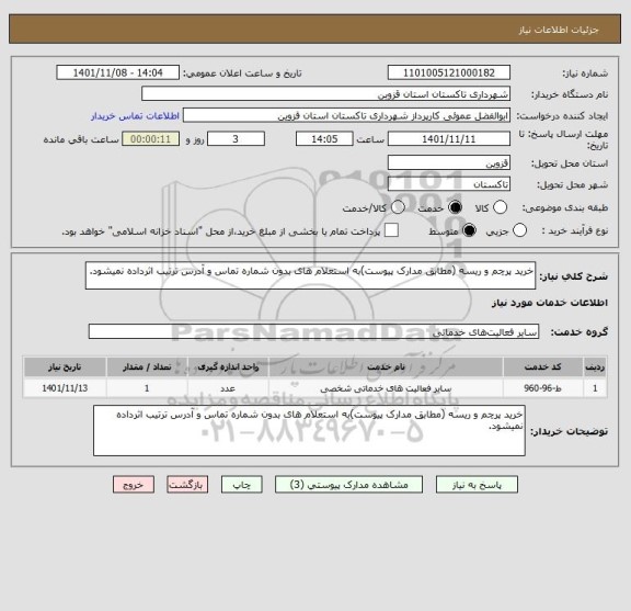 استعلام خرید پرچم و ریسه (مطابق مدارک پیوست)به استعلام های بدون شماره تماس و آدرس ترتیب اثرداده نمیشود.