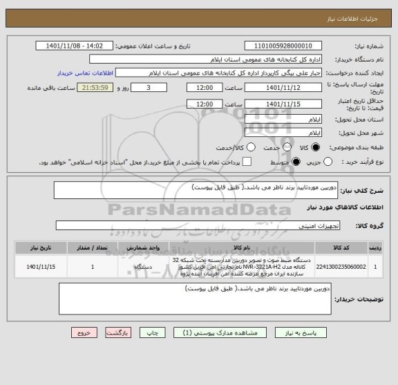 استعلام دوربین موردتایید برند ناظر می باشد.( طبق فایل پیوست)