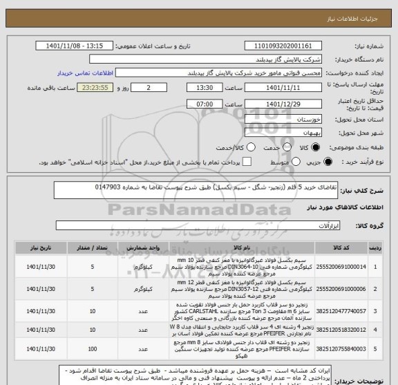 استعلام تقاضای خرید 5 قلم (زنجیر- شگل - سیم بکسل) طبق شرح پیوست تقاضا به شماره 0147903