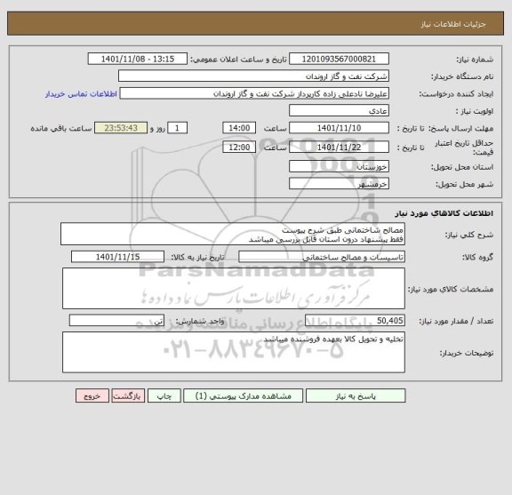 استعلام مصالح شاختمانی طبق شرح پیوست
فقط پیشنهاد درون استان قابل بررسی میباشد