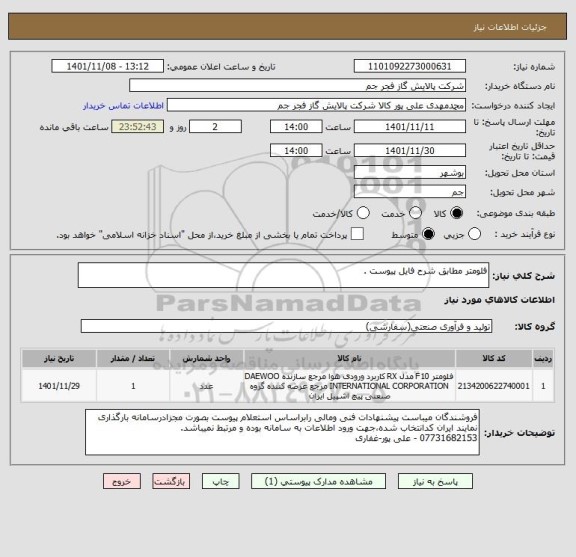 استعلام فلومتر مطابق شرح فایل پیوست .