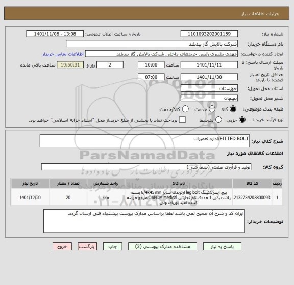 استعلام FITTED BOLT/اداره تعمیرات