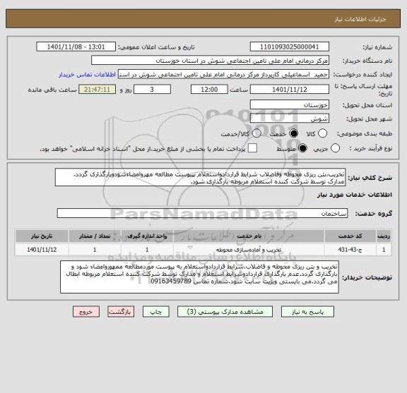 استعلام تخریب،بتن ریزی محوطه وفاضلاب شرایط قراردادواستعلام بپیوست مطالعه مهروامضاءشودوبارگذاری گردد. مدارک توسط شرکت کننده استعلام مربوطه بارگذاری شود.