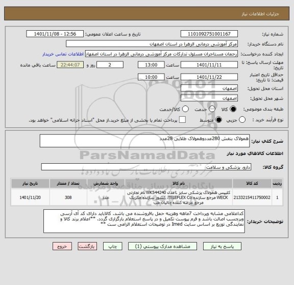 استعلام همولاک بنفش 280عددوهمولاک طلایی 28عدد