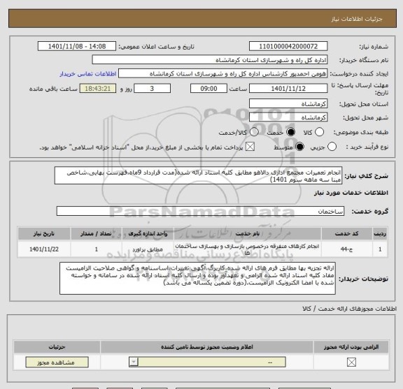 استعلام انجام تعمیرات مجتمع اداری دالاهو مطابق کلیه اسناد ارائه شده(مدت قرارداد 9ماه،فهرست بهایی،شاخص مبنا سه ماهه سوم 1401)