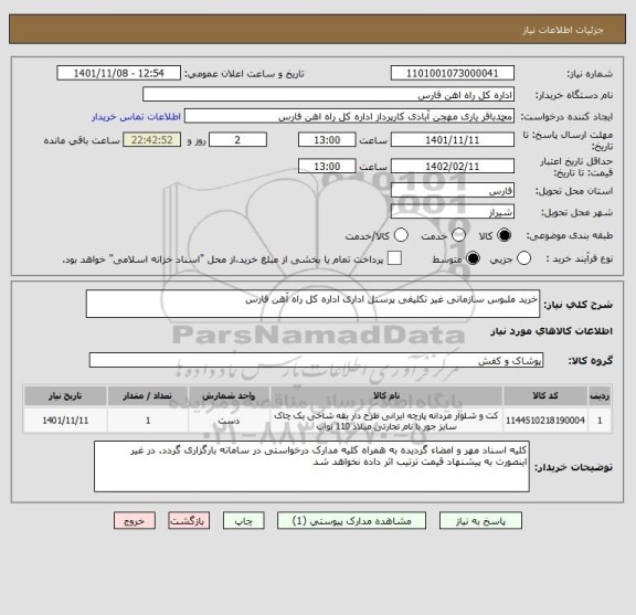 استعلام خرید ملبوس سازمانی غیر تکلیفی پرسنل اداری اداره کل راه آهن فارس