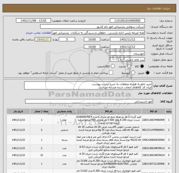 استعلام خرید تابلو به همراه متعلقات به شرح لیست پیوست.
ایران کد کالاهای انتخاب شده مشابه میباشد.