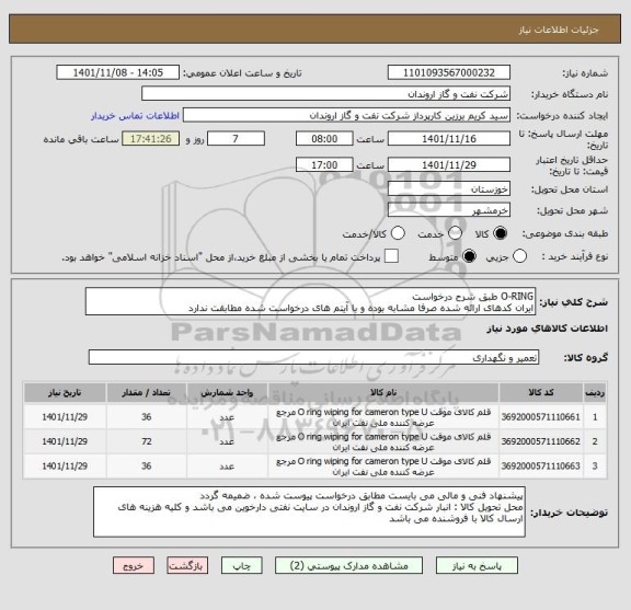 استعلام O-RING طبق شرح درخواست
ایران کدهای ارائه شده صرفا مشابه بوده و با آیتم های درخواست شده مطابقت ندارد