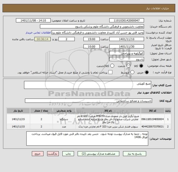 استعلام منبع کوییلی