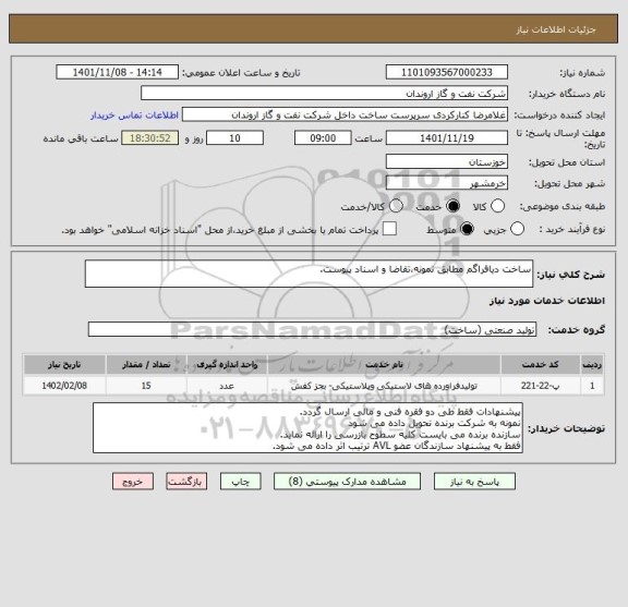 استعلام ساخت دیافراگم مطابق نمونه،تقاضا و اسناد پیوست.