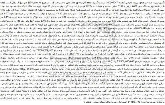 مزایده ششدانگ یک قطعه آپارتمان نوع ملک طلق به مساحت 118 متر مربع 