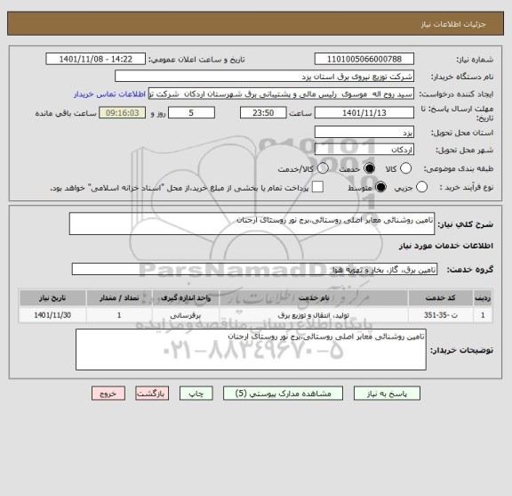 استعلام تامین روشنائی معابر اصلی روستائی،برج نور روستای ارجنان