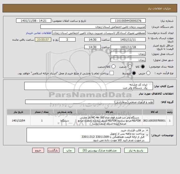 استعلام ایران کد مشابه
یک  دستگاه واتر جت 
تعداد پلانجر3
دارلای مخزن تنظیم آب و سیم جمع کن