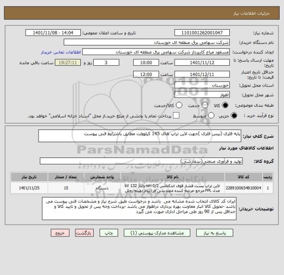 استعلام پایه فلزی (بیس فلزی )جهت لاین تراپ های 145 کیلوولت مطابق باشرایط فنی پیوست