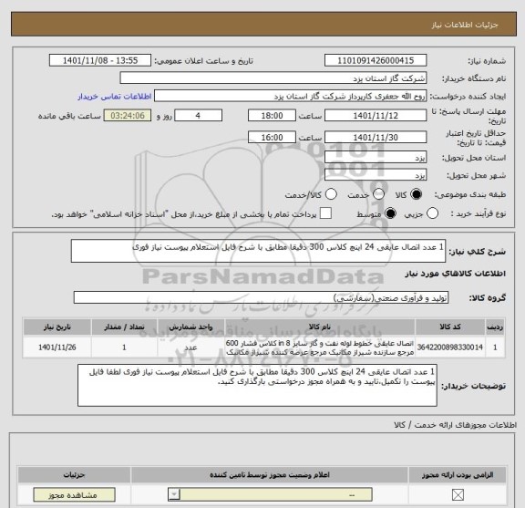 استعلام 1 عدد اتصال عایقی 24 اینچ کلاس 300 دقیقا مطابق با شرح فایل استعلام پیوست نیاز فوری