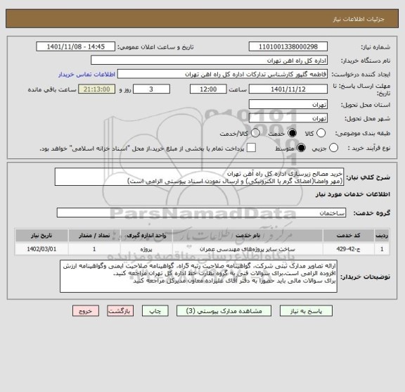 استعلام خرید مصالح زیرسازی اداره کل راه آهن تهران
(مهر وامضا(امضای گرم یا الکترونیکی) و ارسال نمودن اسناد پیوستی الزامی است)