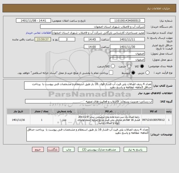 استعلام تعداد 4 ردیف اتصالات پلی فیت آب فشار قوی  16 بار طبق استعلام و مشخصات فنی پیوست با  پرداخت حداقل 3ماهه- مطالعه و پاسخ دهید