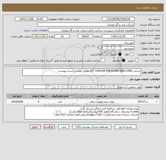 استعلام ساخت P/F VAPOUR PRESSURE ANALYZER مطابق تقاضا و اسناد پیوست.