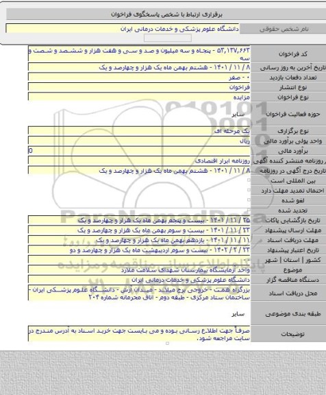 مزایده, واحد آزمایشگاه بیمارستان شهدای سلامت ملارد