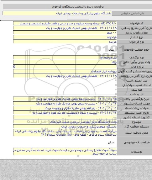 مزایده, واحد آزمایشگاه مرکز آموزشی درمانی شهید اکبرآبادی