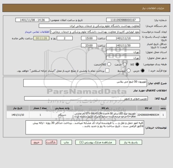 استعلام تلویزیون 50 اینچ جی پلاس