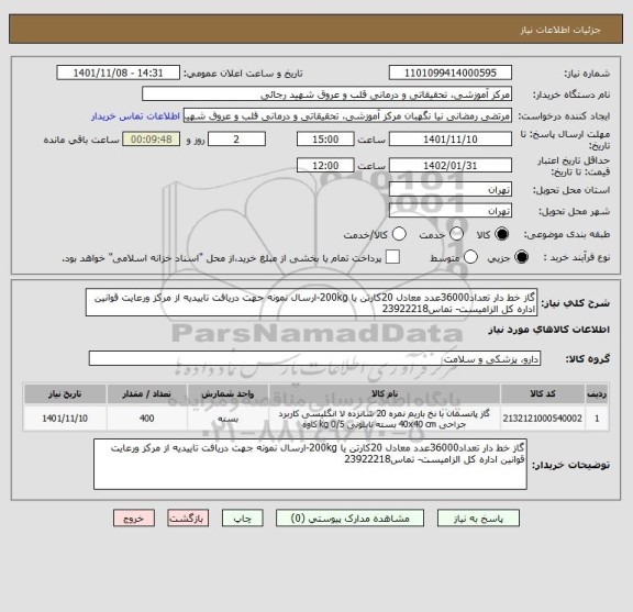 استعلام گاز خط دار تعداد36000عدد معادل 20کارتن یا 200kg-ارسال نمونه جهت دریافت تاییدیه از مرکز ورعایت قوانین اداره کل الزامیست- تماس23922218