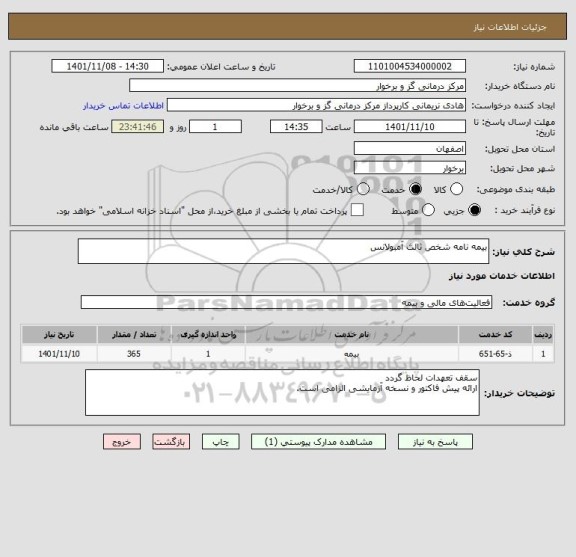 استعلام بیمه نامه شخص ثالث آمبولانس