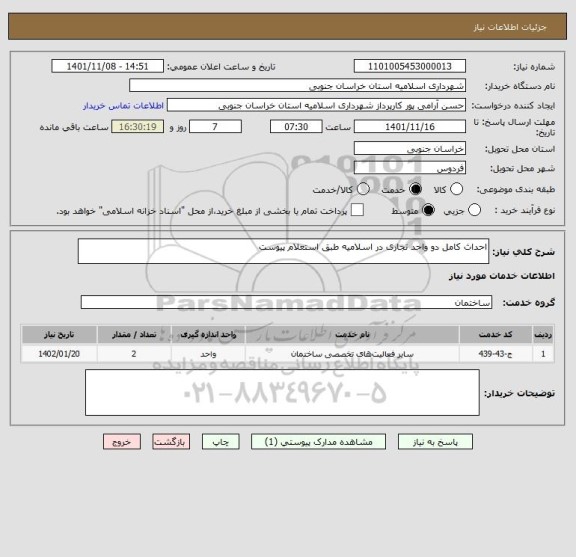 استعلام احداث کامل دو واحد تجاری در اسلامیه طبق استعلام پیوست