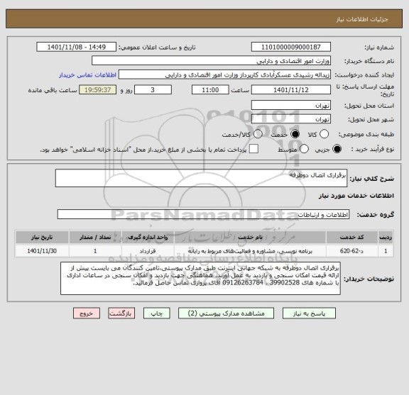 استعلام برقراری اتصال دوطرفه