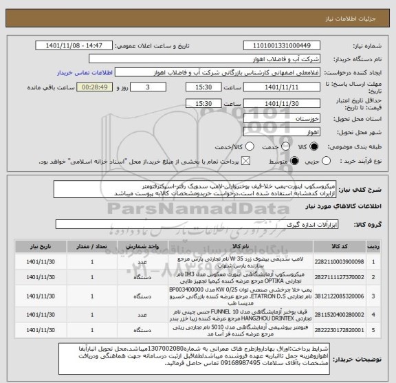 استعلام میکروسکوپ اینورت-پمپ خلا-قیف بوخنروارلن-لامپ سدویک رفتر-اسپکترفتومتر
ازایران کدمشابه استفاده شده است.درخواست خریدومشخصات کالابه پیوست میباشد