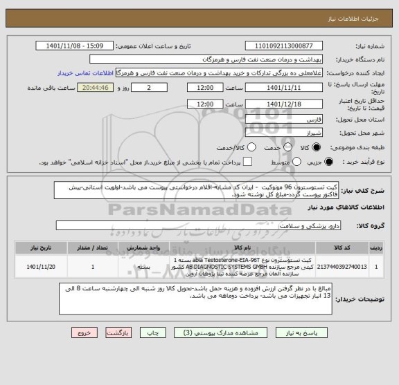 استعلام کیت تستوسترون 96 مونوکیت  - ایران کد مشابه-اقلام درخواستی پیوست می باشد-اولویت استانی-پیش فاکتور پیوست گردد-مبلغ کل نوشته شود.