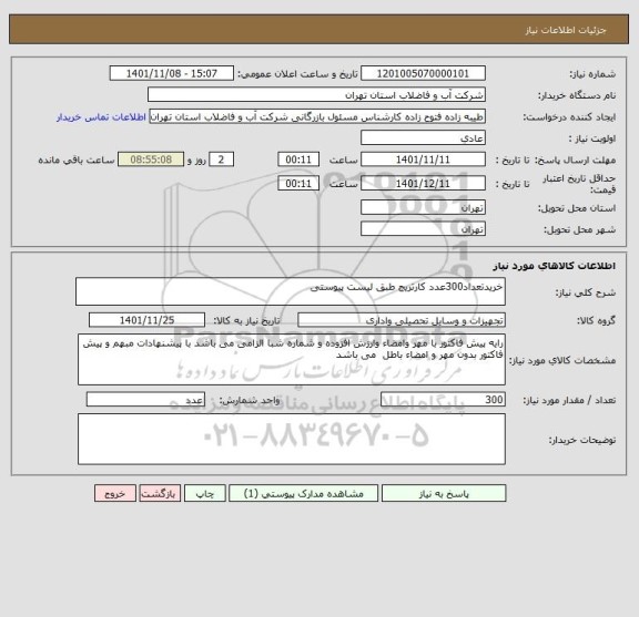 استعلام خریدتعداد300عدد کارتریج طبق لیست پیوستی