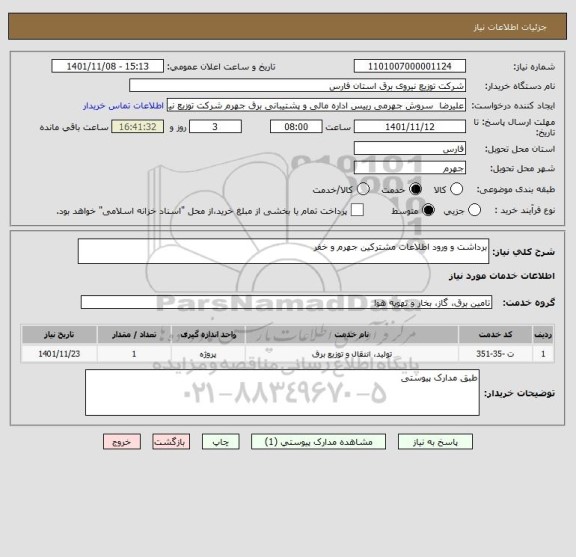 استعلام برداشت و ورود اطلاعات مشترکین جهرم و خفر