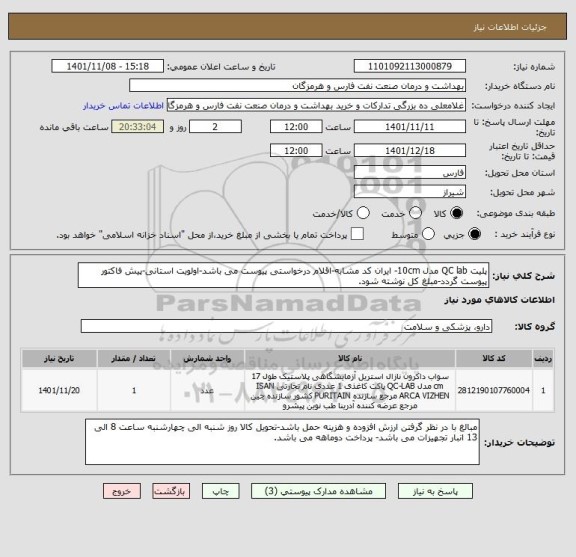 استعلام پلیت QC lab مدل 10cm- ایران کد مشابه-اقلام درخواستی پیوست می باشد-اولویت استانی-پیش فاکتور پیوست گردد-مبلغ کل نوشته شود.